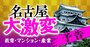 「名古屋経済圏」は天下無双！産業、教育、マンション…最前線を徹底解説