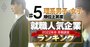 就職人気企業「順位上昇度」ランキング22年卒【理系】女子1位はロッテ、男子は？