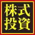 銘柄選びの基本はファンダメンタル分析だ！