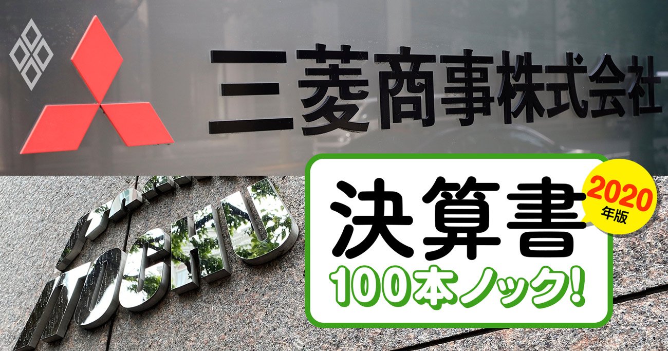 三菱商事と伊藤忠が頂上決戦で繰り出す「税効果会計マジック」の中身