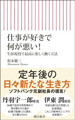 書影『仕事が好きで何が悪い 生涯現役で最高に楽しく働く方法』(朝日新聞出版)
