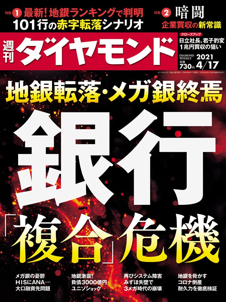 週刊ダイヤモンド4月17日号表紙