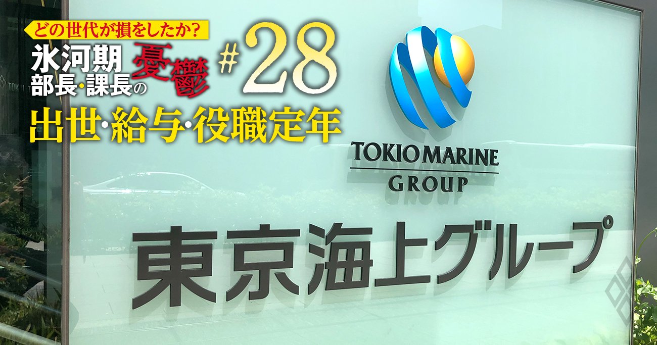 東京海上・第一生命・三井住友海上の年収、恵まれた世代は？氷河期が意外に健闘【5世代20年間の推移を初試算】