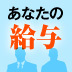 日本企業の給与制度が海外では通用しない理由――グローバル化が迫る人事・給与制度の変革