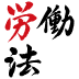 ほとんどの課長は残業代をもらえます