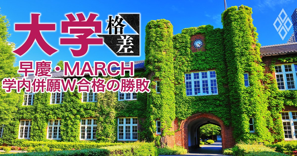 早慶とMARCHでは真逆の結果に！同じ大学の「経済学部」と「経営・商学部」にダブル合格したら、どっちを選ぶ？ | 大学格差 | ダイヤモンド・オンライン