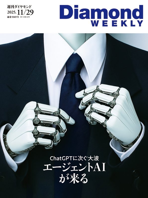 週刊ダイヤモンド 2025年11月29日号