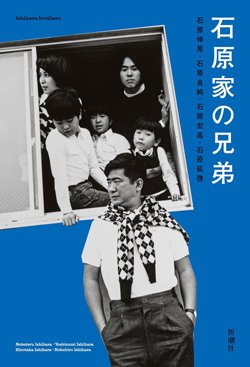 書影『石原家の兄弟』