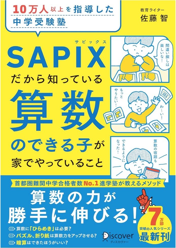 【SAPIXが教える】「算数嫌いの子」の親が無意識に口にしているNGワード〈中学受験〉