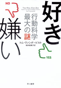 実はさっぱり分かっていない「好き嫌い」というメカニズム