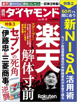 週刊ダイヤモンド8月5日号表紙