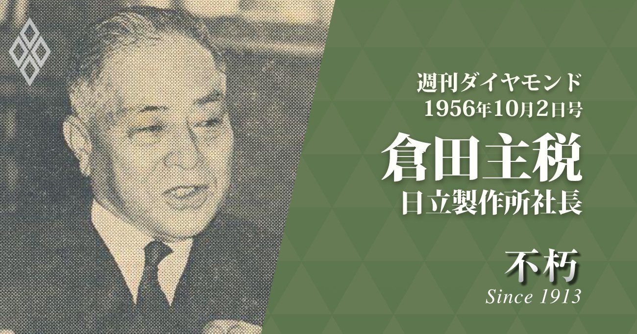 日立の2代目社長・倉田主税の主張「学校教育は75％を理工科系に」