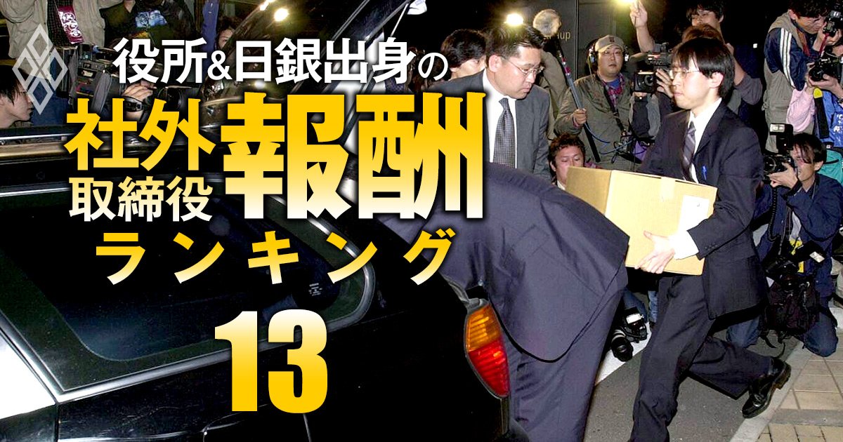 検事出身の社外取締役「報酬」ランキング【全85人】3位は鹿島等の社外取、1位の総報酬額は3社で3250万円！