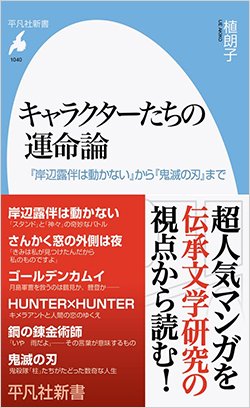 書影「キャラクターたちの運命論『岸辺露伴は動かない』から『鬼滅の刃』まで」