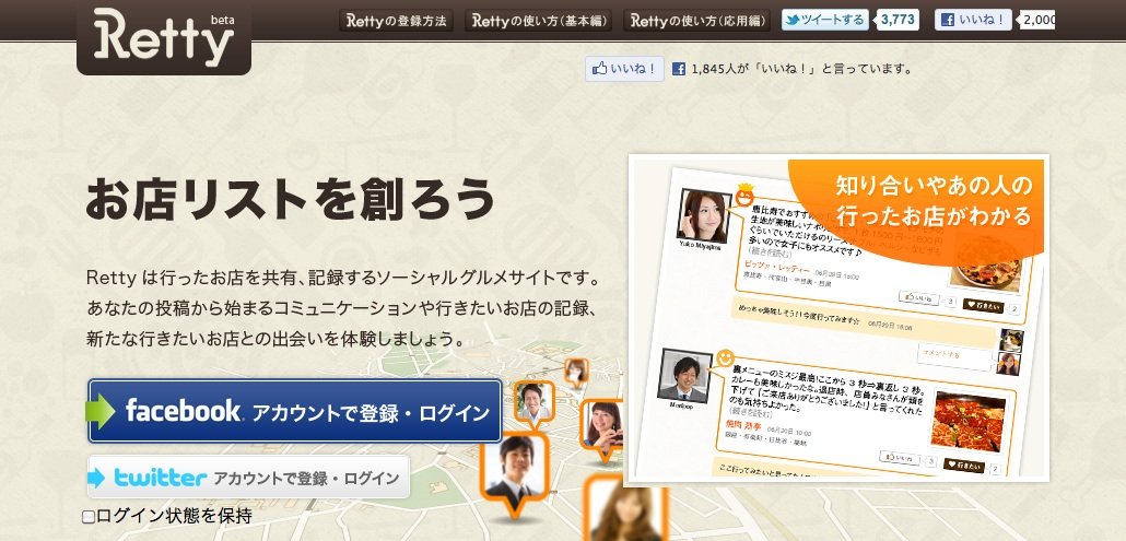 2011年、ローンチ当初のRettyのイメージ 