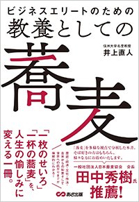 『ビジネスエリートのための 教養としての蕎麦』書影