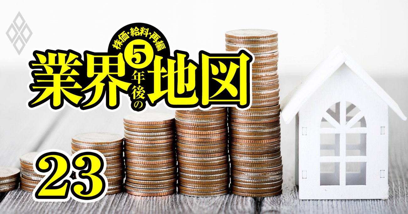 「割安株＆高配当株」ランキング【5年後の割安株】5位は住友林業、1位は？