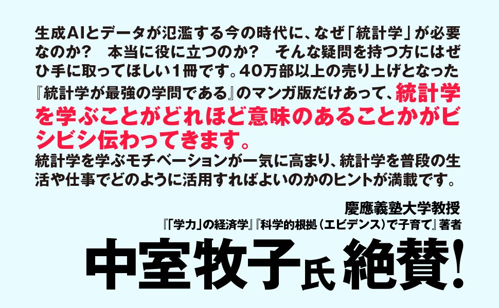 『マンガ 統計学が最強の学問である』4