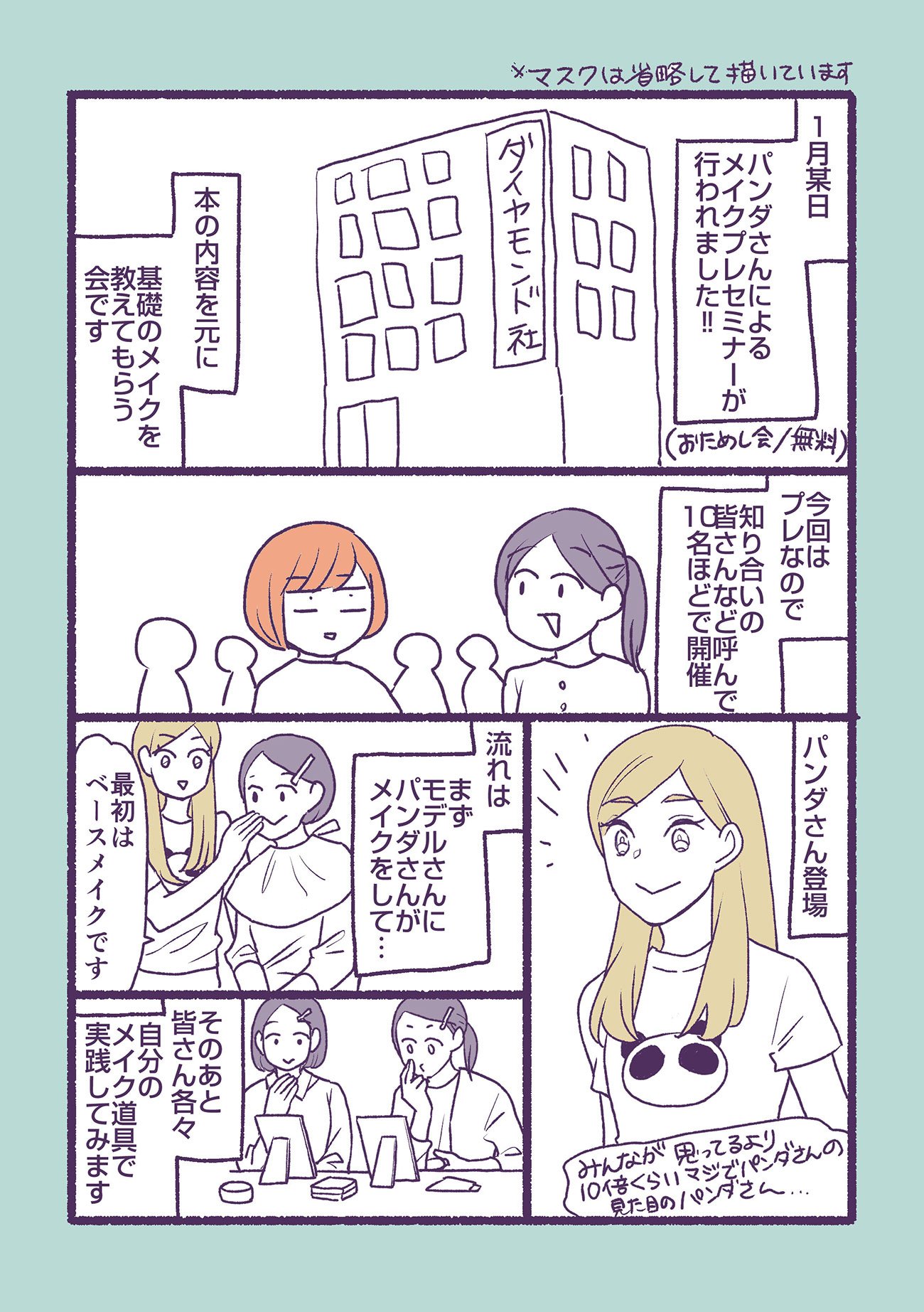 【マンガ】1万人を接客した美容部員が教える「下地をきれいに塗る」ための目からウロコのコツ〈再配信〉