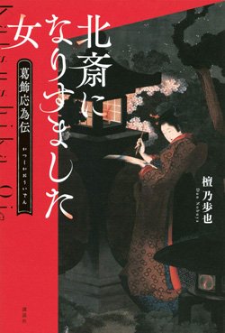 『北斎になりすました女 葛飾応為伝』書影