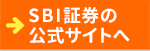 SBI証券の公式サイトはこちら！