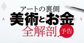 「美術とお金」全解剖、知られざるアートの裏のカネと人