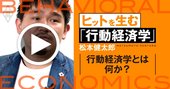 デマを信じない人が買い占めに走る非合理な理由【行動経済学・速修動画】