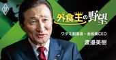 ワタミ・渡邉美樹会長が新業態で「セブン」をライバル視する理由