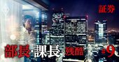 外資系証券「入社10年で年収1億円」も夢じゃない実力社会、日系証券と年収格差10倍も