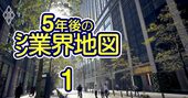 三井不動産、三菱地所、大和ハウス、住友林業…激変「不動産＆住宅」5年後の勝ち組は？