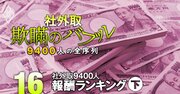 社外取締役・報酬ランキング【下位5400人】上場3700社の全9400人完全版