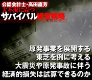 原発事業を展開する東芝を例に考える大震災や原発事故に伴う経済的損失は試算できるのか