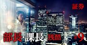 外資系証券「入社10年で年収1億円」も夢じゃない実力社会、日系証券と年収格差10倍も