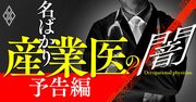 「名ばかり産業医」1万人超！“企業の健康”を蝕む職場の医師の実態を大解剖