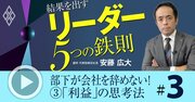 部下が会社を辞めないリーダーの管理術、「雰囲気が良ければ成果が上がる」はNG！【動画】