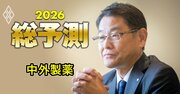 中外製薬が逆風の製薬業界で“事実上の王者”に君臨する理由とは？社長が語る「米国の医薬品政策、薬価引き下げ圧力、中国の創薬力、次期社長」