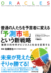 予測市場が「集合知」を生み出す驚異の仕組み