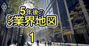 三井不動産、三菱地所、大和ハウス、住友林業…激変「不動産＆住宅」5年後の勝ち組は？