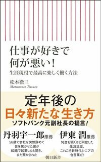 書影『仕事が好きで何が悪い 生涯現役で最高に楽しく働く方法』（朝日新聞出版）