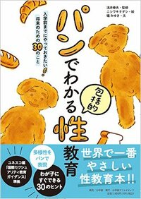 書影『パンでわかる包括的性教育』