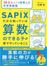 【SAPIXが教える】「算数嫌いの子」の親が無意識に口にしているNGワード〈中学受験〉