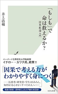 『「もしも」で命は救えるか？因果推論入門』書影
