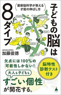 書影『子どもの脳は8タイプ 最新脳科学が教える才能の伸ばし方』(加藤俊徳、SBクリエイティブ)