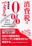 消費税引き上げに騙されるな「消費税は０％にできる」著者が語る