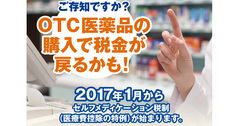 10月から市販薬に新マーク、複雑な新減税は利用されるか