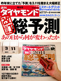 東日本大震災から、何がどう変わったのか？様変わりした日本の未来を読む「改訂・総予測」特集