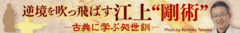 其の59「論語」を読む。「歳寒うして……」 時代の波に乗れないと感じている人へ