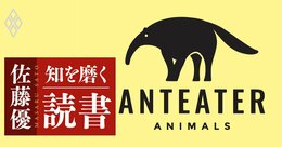 【佐藤優の1分読書】強迫観念に取り憑かれた現代人が、いまこそ耳を傾けるべきものとは？