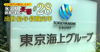 どの世代が損をしたか？氷河期部長＆課長の憂鬱 出世・給料・役職定年＃28