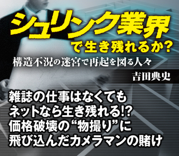 雑誌の仕事はなくても、ネットなら生き残れる!?価格破壊の“物撮り”に飛び込んだカメラマンの賭け
